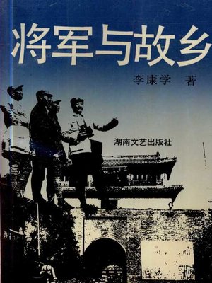 cover image of 将军与故乡 (General and Hometown)